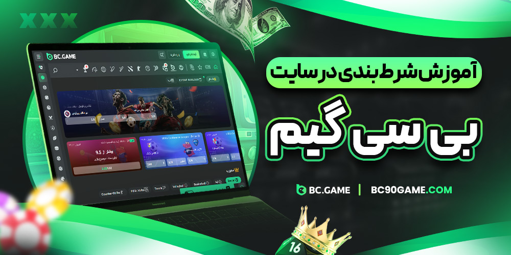 دانلود بی سی گیم BcGame اندروید